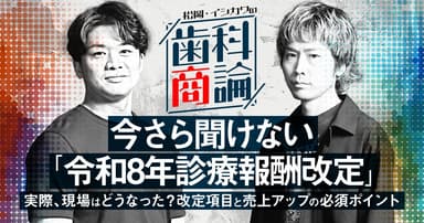 今さら聞けない「令和8年診療報酬改定」