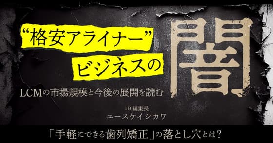 ”格安アライナー”ビジネスの闇