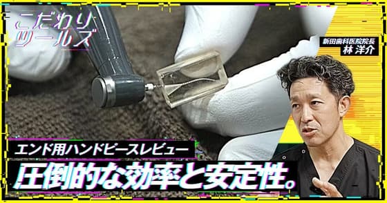 圧倒的な効率と安定性。エンド用ハンドピースレビュー