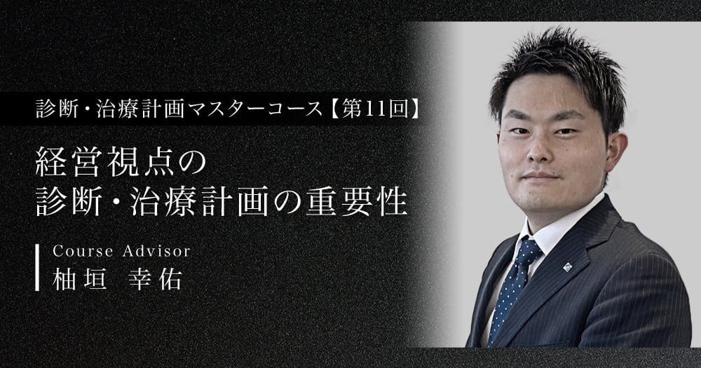 経営視点の診断・治療計画の重要性
