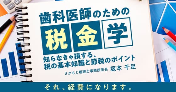 歯科医師のための「税金」学