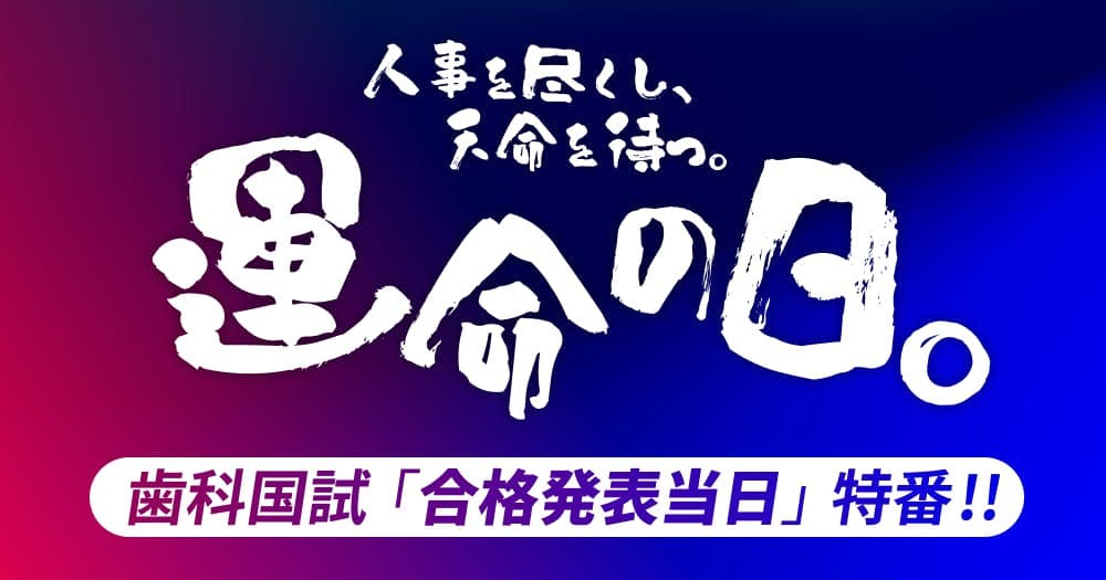 【第116回歯科国試】合格発表「当日」特番