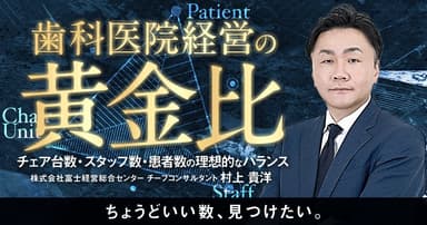 歯科医院経営の黄金比