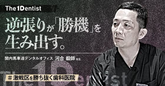 【激戦区を勝ち抜く歯科医院】“心身症を受け入れる”差別化戦略とは？