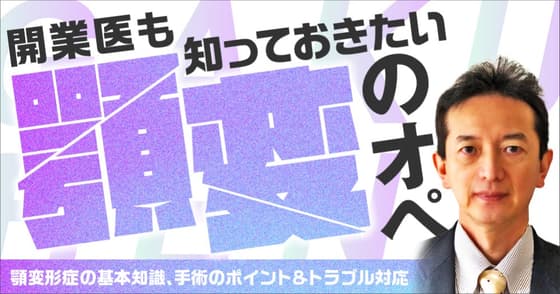 開業医も知っておきたい「顎変」のオペ