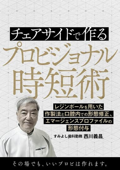 ランキング10位のチェアサイドで作るプロビジョナル時短術