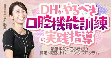 DHがやるべき「口腔機能訓練」の実践指導