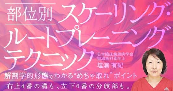 部位別「スケーリング・ルートプレーニング」テクニック