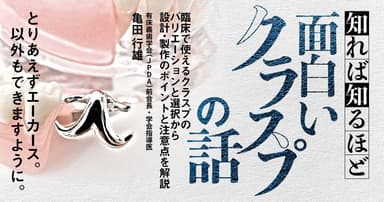 知れば知るほど面白い「クラスプ」の話