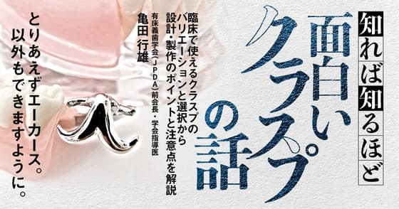 知れば知るほど面白い「クラスプ」の話