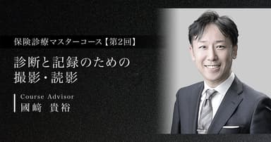 【第2回】診断と記録のための撮影・読影