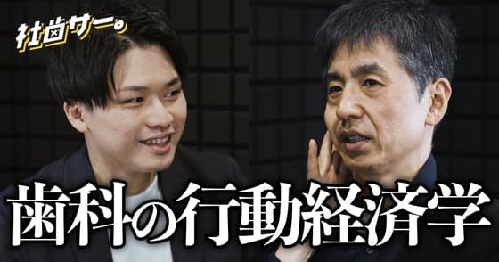 【社歯サー】歯科医療現場の「行動経済学」