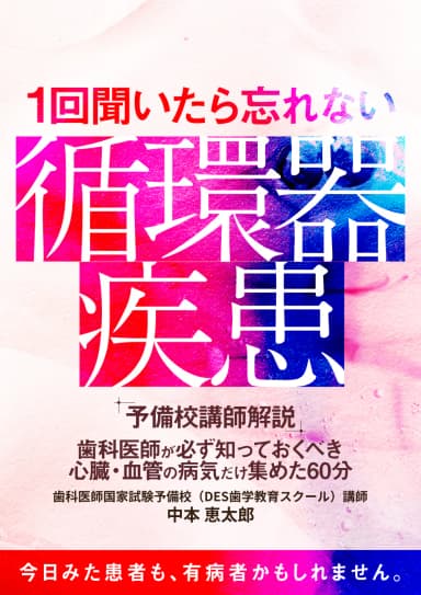 ランキング12位の1回聞いたら忘れない「循環器疾患」