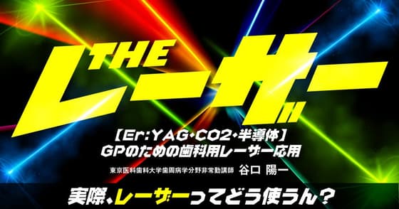 THE レーザー。レーザー治療の技術や使い方について。