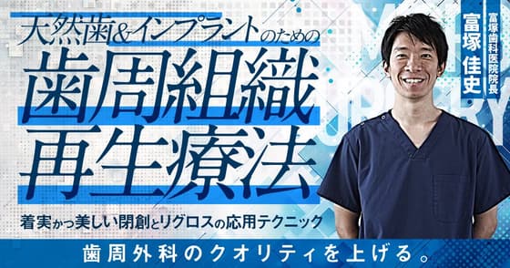 天然歯＆インプラントのための歯周組織再生療法