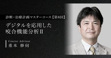 【第8回】デジタルを応用した咬合機能分析Ⅱ