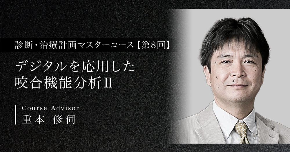 デジタルを応用した咬合機能分析Ⅱ