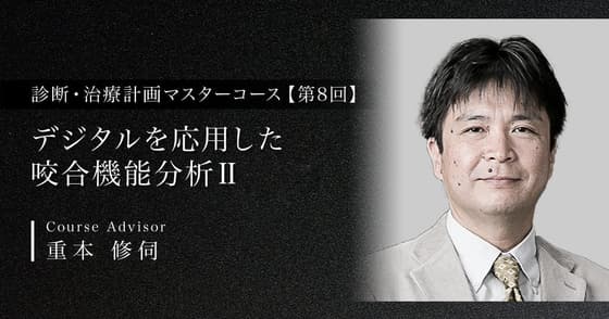 デジタルを応用した咬合機能分析Ⅱ