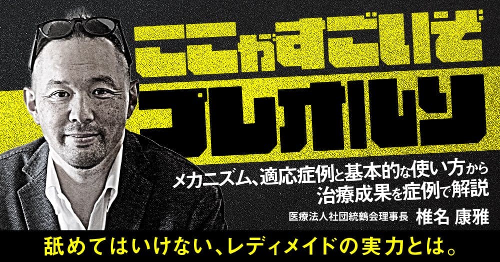 ここがすごいぞ「プレオルソ」 - メカニズム、適応症例と基本的な使い方から治療成果を症例で解説