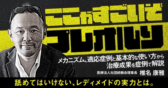 ここがすごいぞ「プレオルソ」