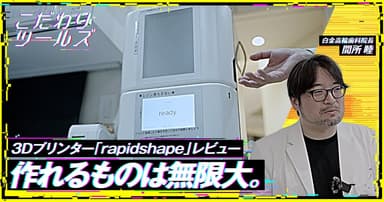 作れるものは無限大。3Dプリンター「rapidshape」レビュー