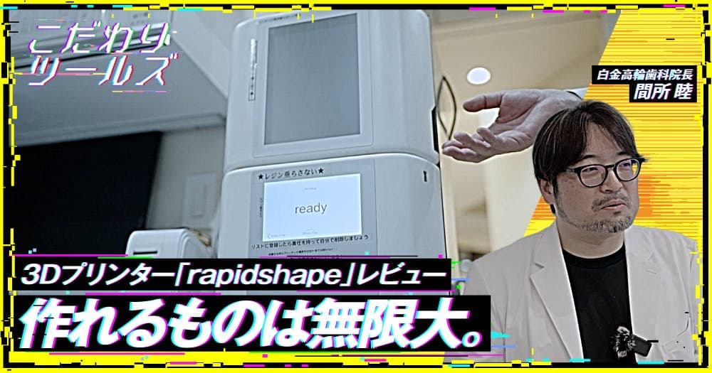 作れるものは無限大。3Dプリンター「rapidshape」レビュー