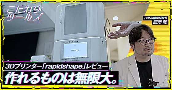 作れるものは無限大。3Dプリンター「rapidshape」レビュー