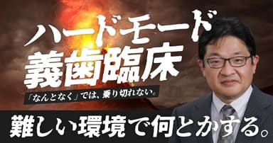 ハードモード義歯臨床