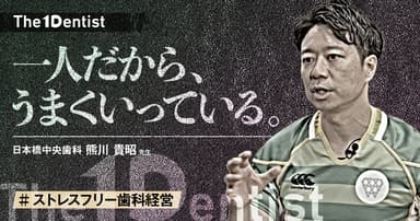 【ストレスフリー歯科経営】”完全ワンオペ”で診療する理由とは？