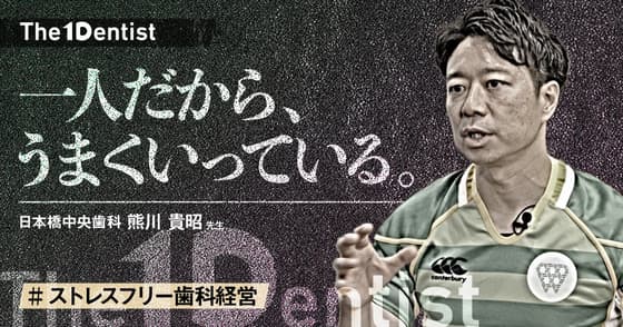 【ストレスフリー歯科経営】”完全ワンオペ”で診療する理由とは？