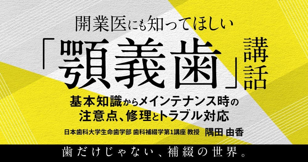 開業医にも知ってほしい「顎義歯」講話