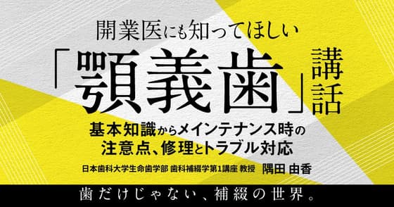 開業医にも知ってほしい「顎義歯」講話
