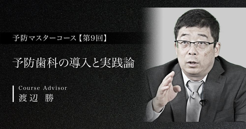 予防歯科の導入と実践論