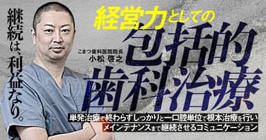 経営力としての包括的歯科治療