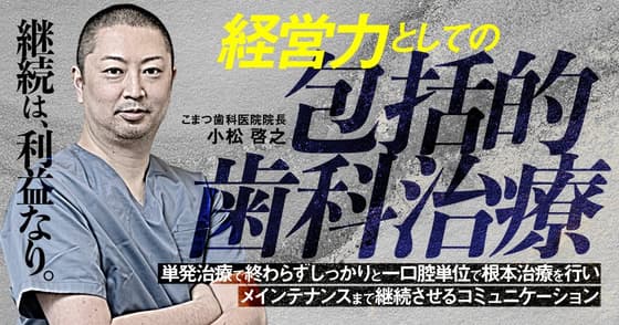 経営力としての包括的歯科治療