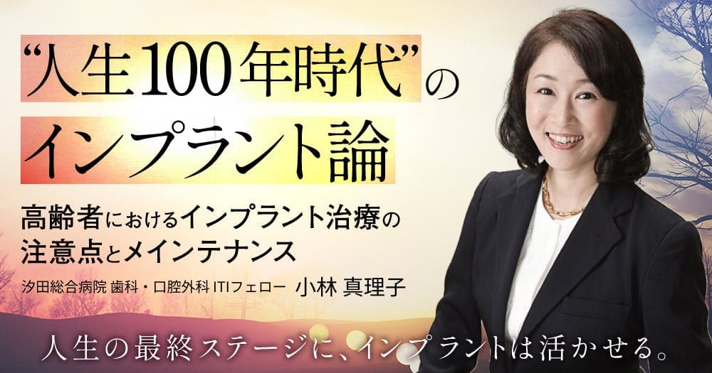 ”人生100年時代”のインプラント論 - 高齢者におけるインプラント治療の注意点とメインテナンス