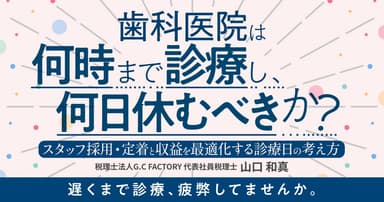 歯科医院は何時まで診療し、何日休むべきか？