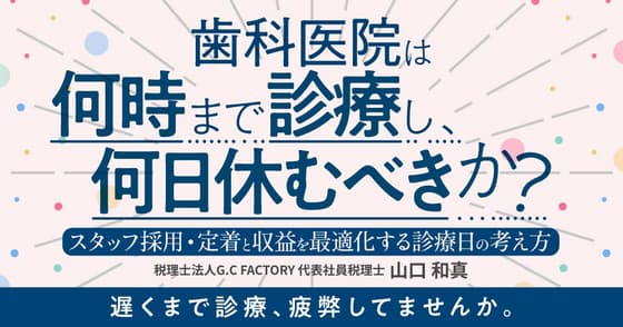 歯科医院は何時まで診療し、何日休むべきか？