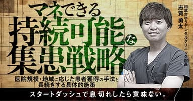 マネできる持続可能な集患戦略
