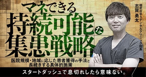 マネできる持続可能な集患戦略