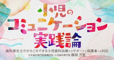 小児のコミュニケーション実践論