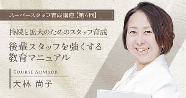 持続と拡大のためのスタッフ育成：後輩スタッフを強くする教育マニュアル