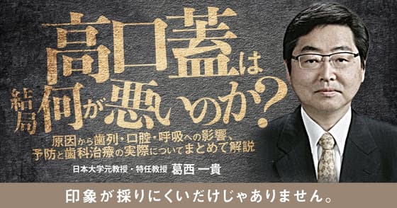 高口蓋は結局何が悪いのか？