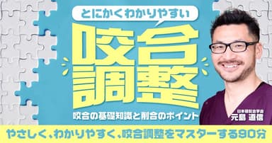 とにかくわかりやすい咬合調整