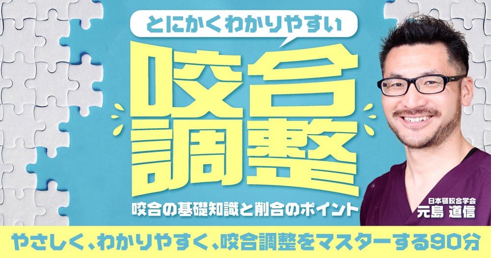 とにかくわかりやすい咬合調整