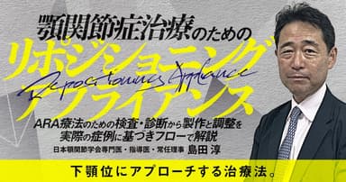 顎関節症治療のためのリポジショニングアプライアンス