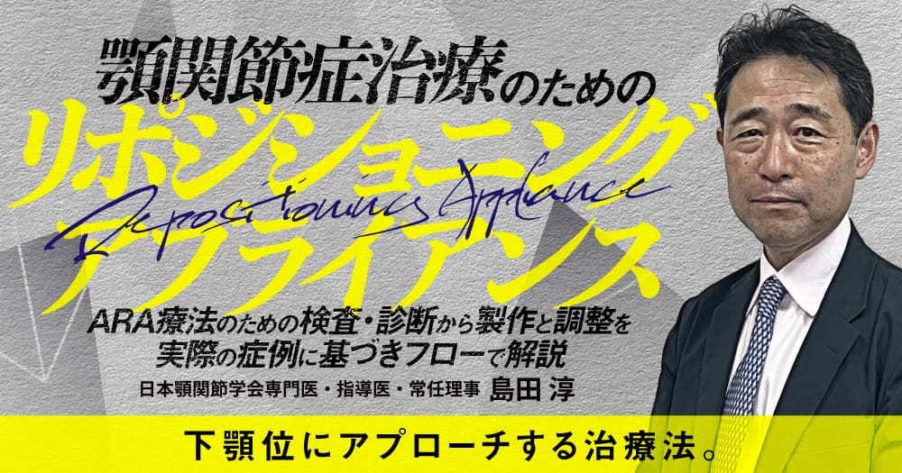 顎関節症治療のためのリポジショニングアプライアンス