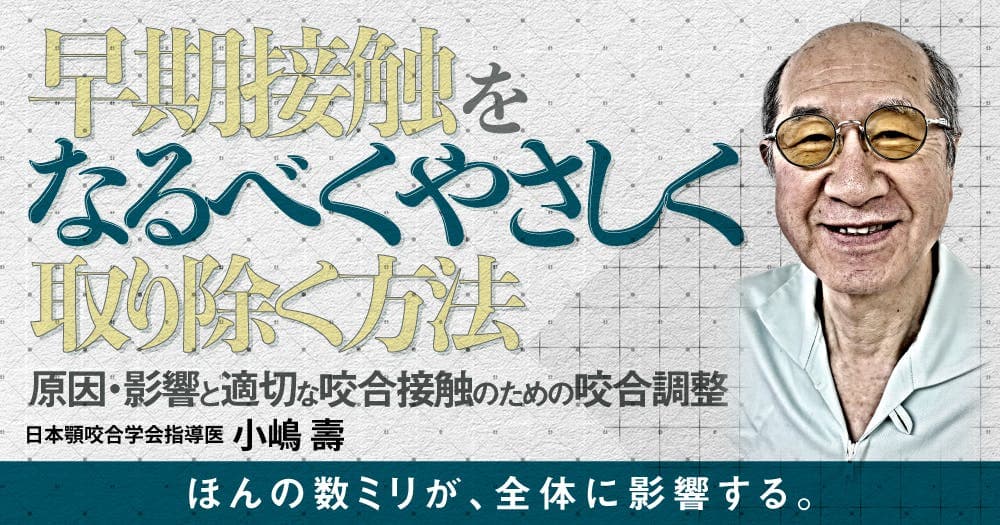 早期接触をなるべくやさしく取り除く方法