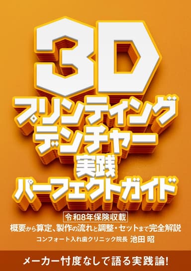 ランキング19位の３Dプリンティングデンチャー実践パーフェクトガイド