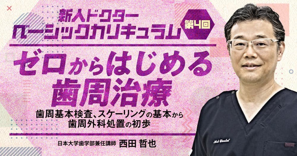 ゼロからはじめる歯周治療